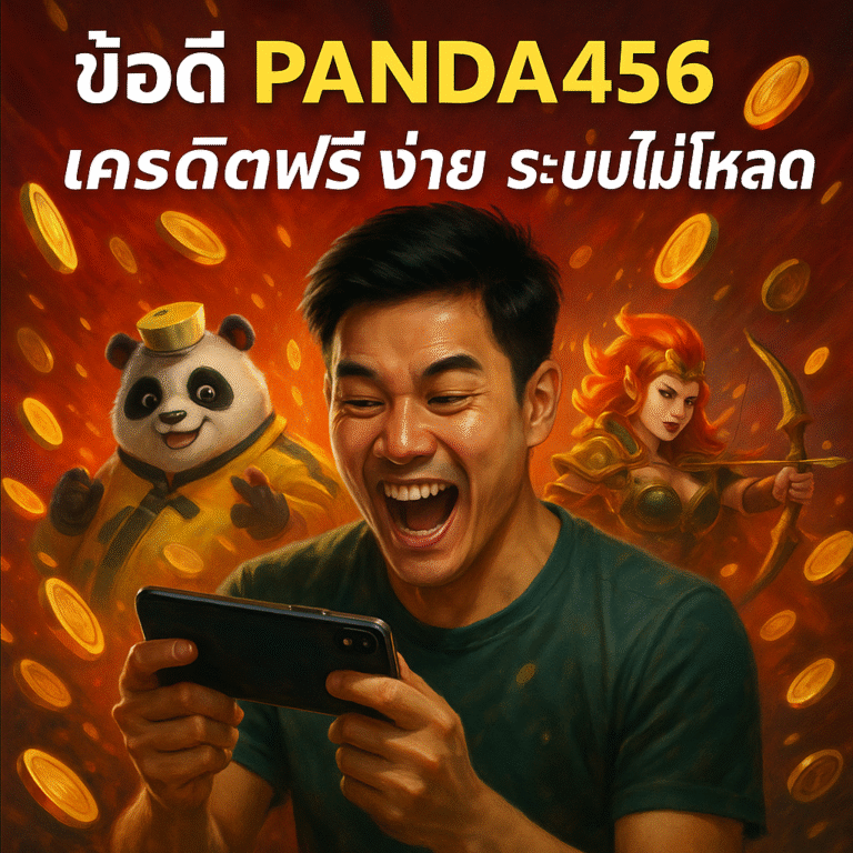 ข้อดี PANDA456 เครดิตฟรี ง่าย ระบบไม่โหลด