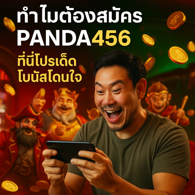 ทำไมต้องสมัคร PANDA456 ที่นี่โปรเด็ด โบนัสโดนใจ