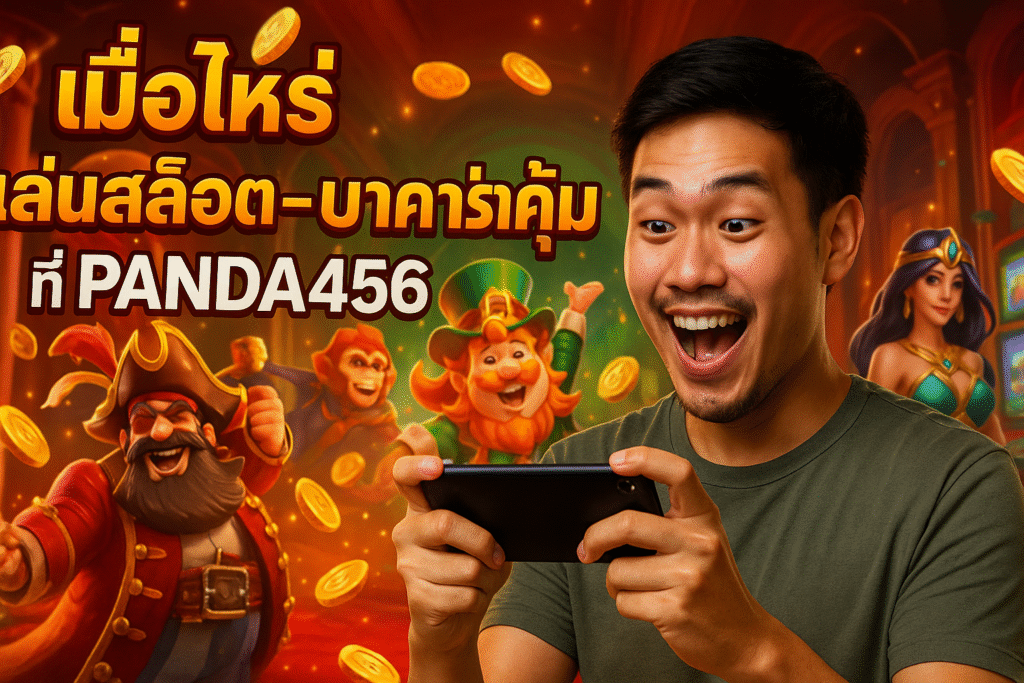 เมื่อไหร่เล่นสล็อต - บาคาร่าคุ้ม ที่ PANDA456