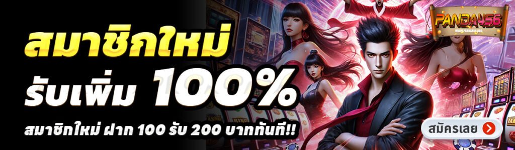 PANDA456-สล็อต-ฝาก-100-รับ-200