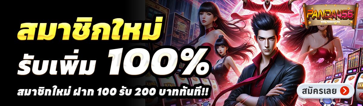 PANDA456-สล็อต-ฝาก-100-รับ-200