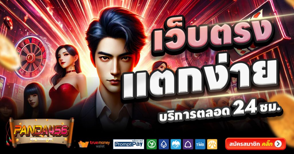 PANDA456-สล็อต-เครดิตฟรี-100