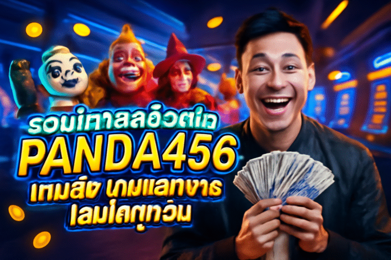 รวมค่ายสล็อตใน PANDA456 เกมดัง เกมแตกง่าย เล่นได้ทุกวัน