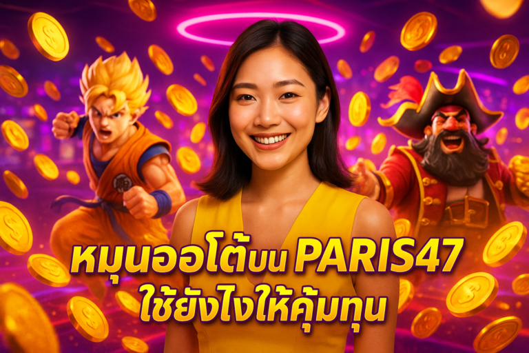 หมุนออโต้บน PARIS47 ใช้ยังไงให้คุ้มทุน