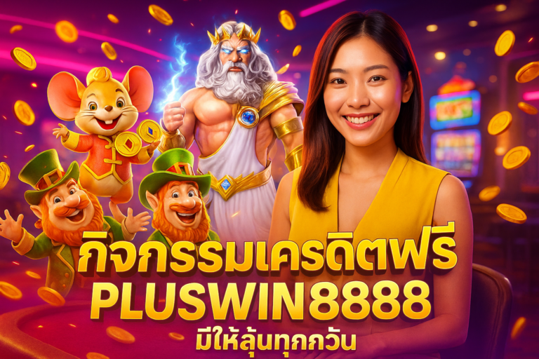 กิจกรรมเครดิตฟรี PLUSWIN888 มีให้ลุ้นทุกวัน