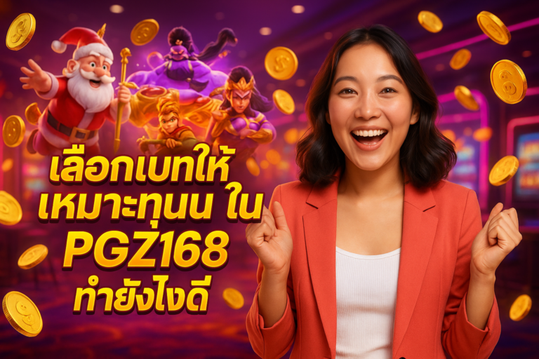 เลือกเบทให้เหมาะทุนใน PGZ168 ทำยังไงดี
